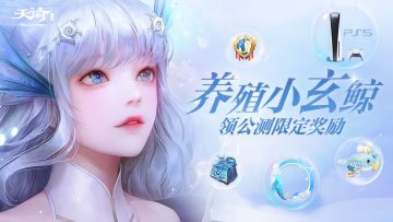 体验《大吃一鲸》小游戏，领天谕手游公测福利！（已开奖）