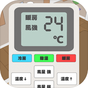 リモコンの達人