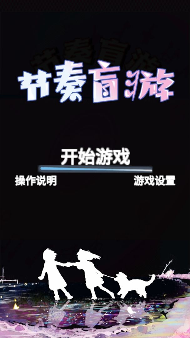 节奏盲游游戏截图