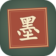 墨阵：守字成城icon