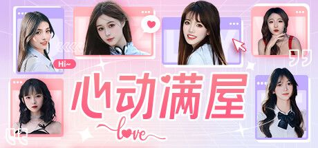 心动满屋 封面