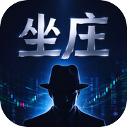 坐庄：盘口杀机