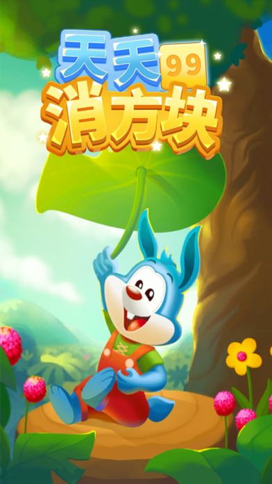 天天消方块-物理弹球BB弹游戏游戏截图