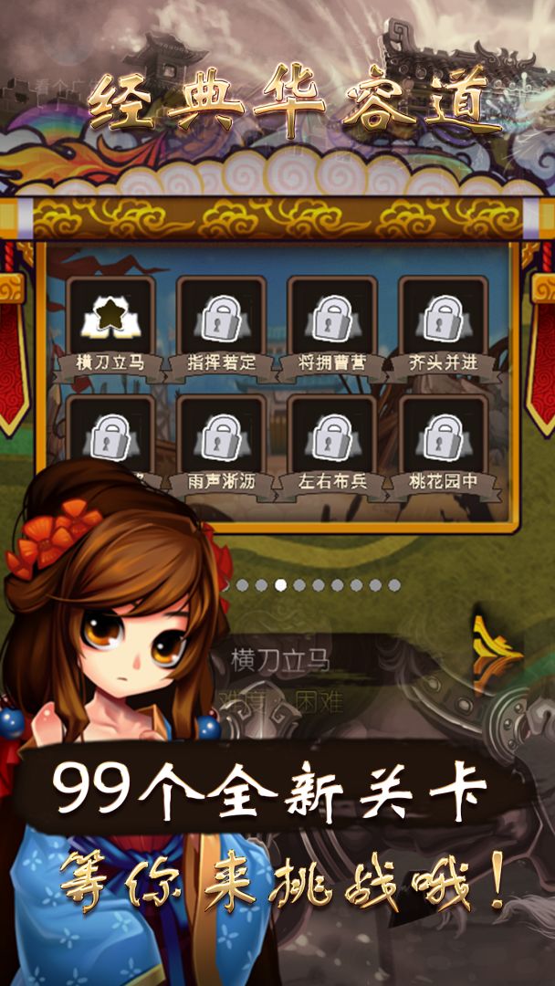 三国之华容道游戏截图