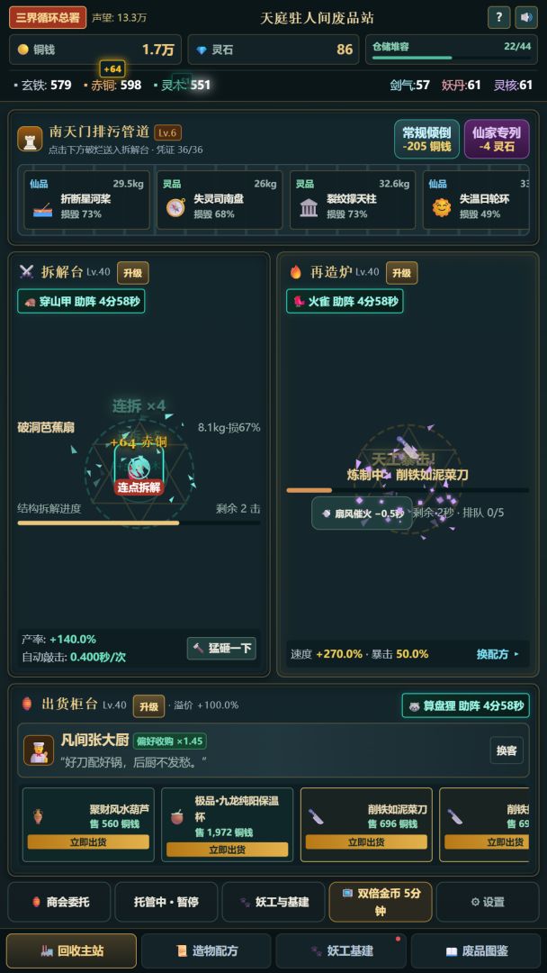 天庭驻人间废品站游戏截图