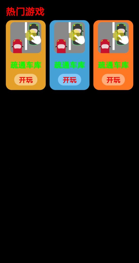 疏通车库游戏截图