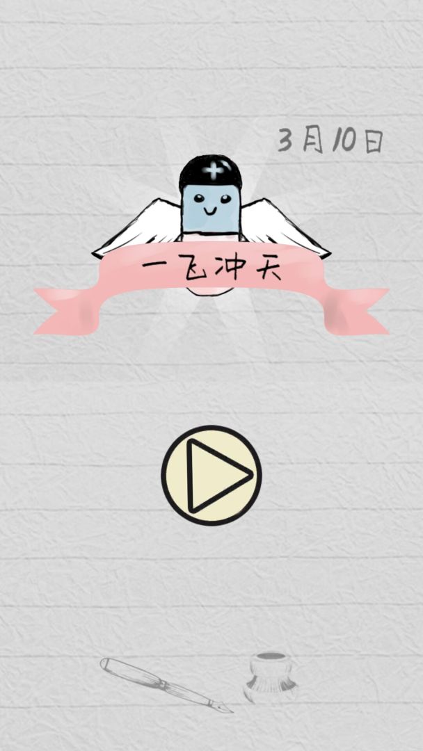 一飞冲天游戏截图