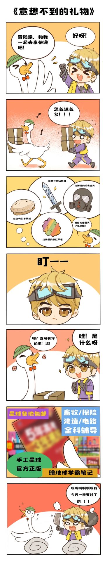 冒险驿站03｜今天，冒险家收到了来自大鹅的礼物！