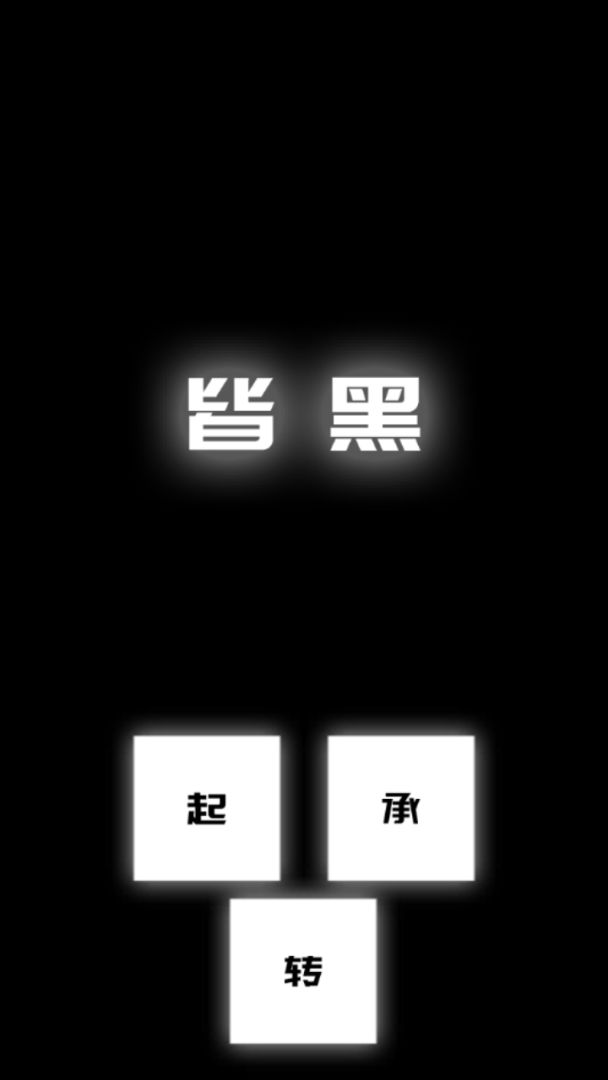 涂成黑色—皆黑游戏截图