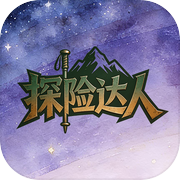 探险达人icon