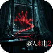 骇人来电2icon