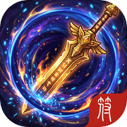 无限冒险：次元刷装icon