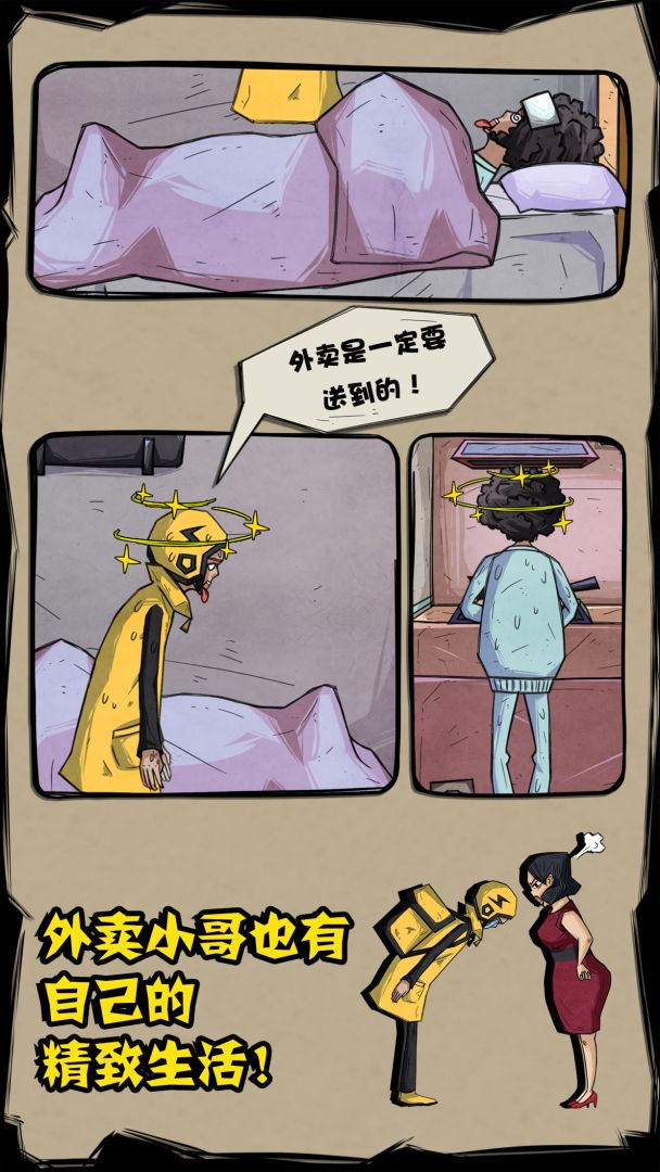 外卖是一定要送到的！游戏截图