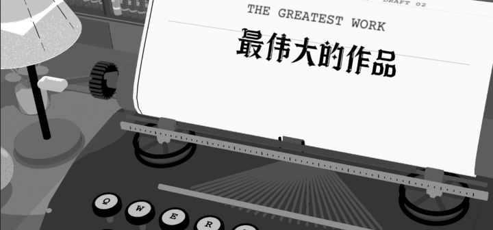 最伟大的作品 封面