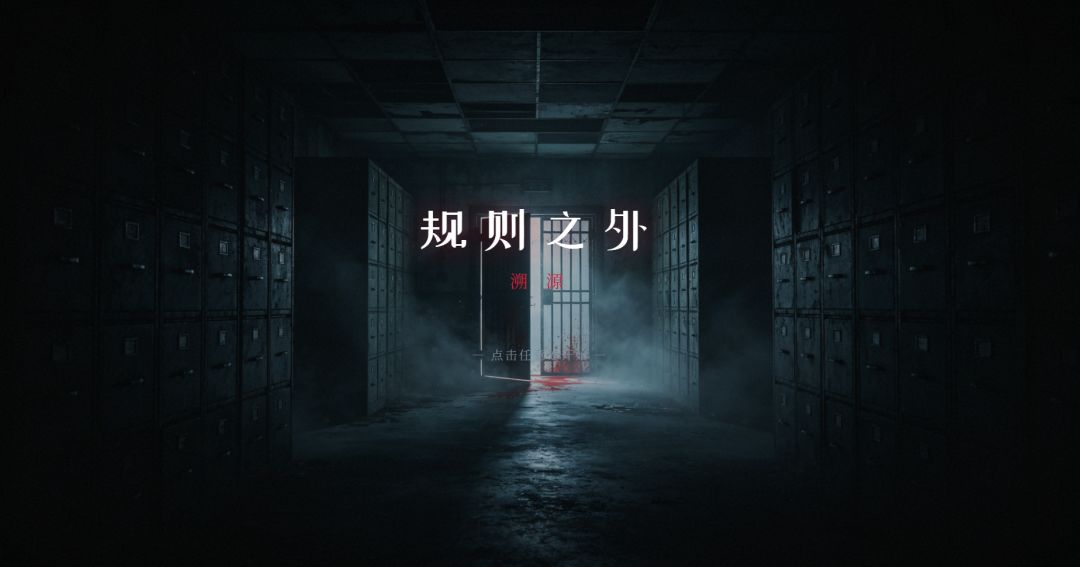 第二部：规则之外·溯源游戏截图
