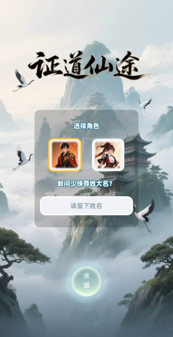 证道仙途游戏截图