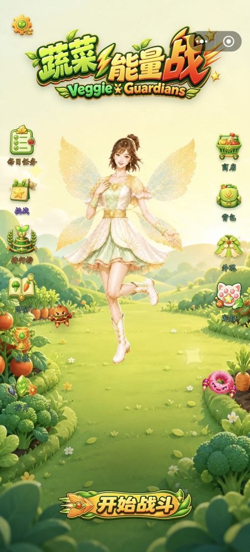蔬菜能量战游戏截图