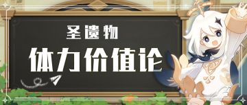 【原神冒险团】圣遗物体力价值论