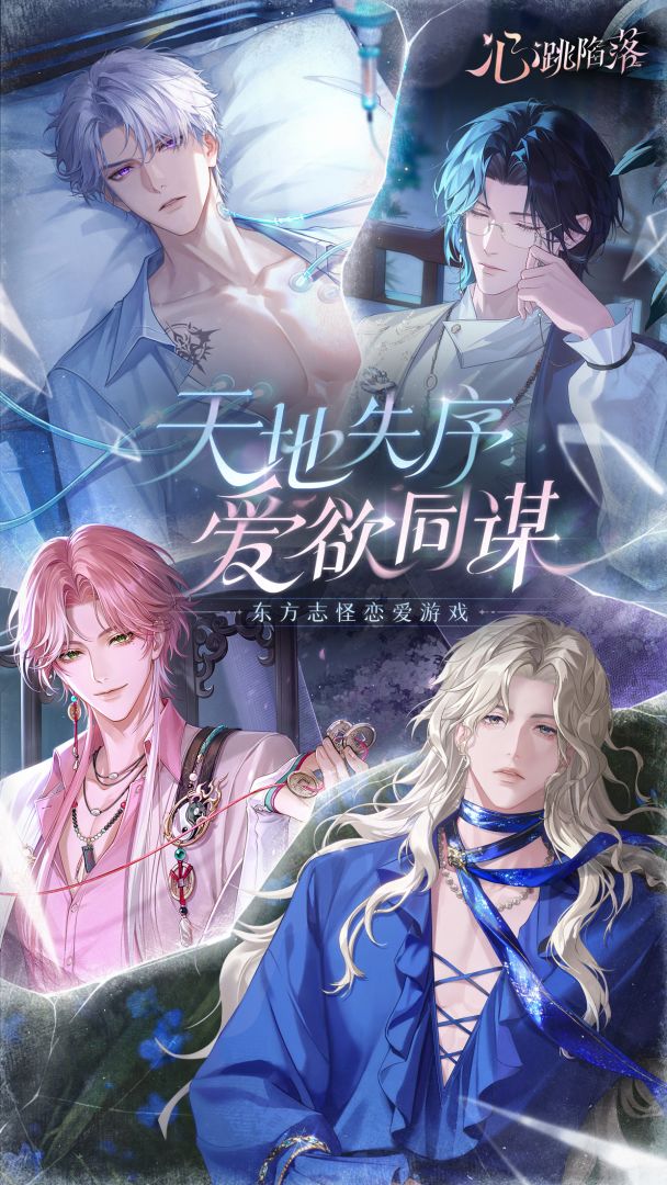 心跳陷落游戏截图