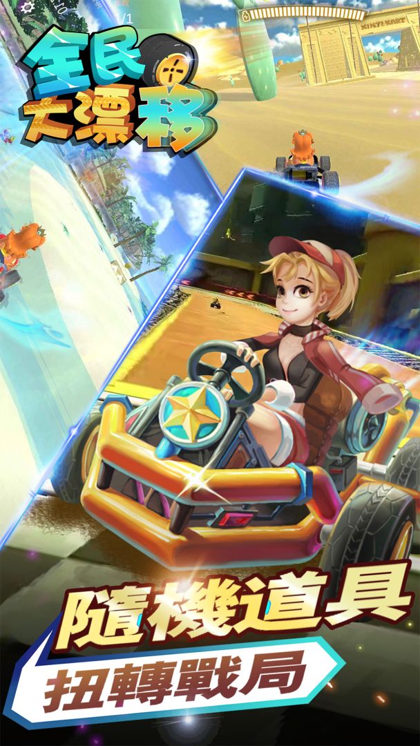 全民大漂移游戏截图