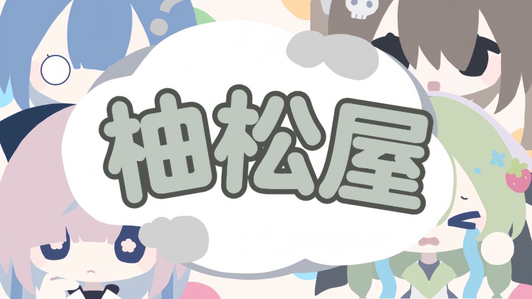 柚松屋