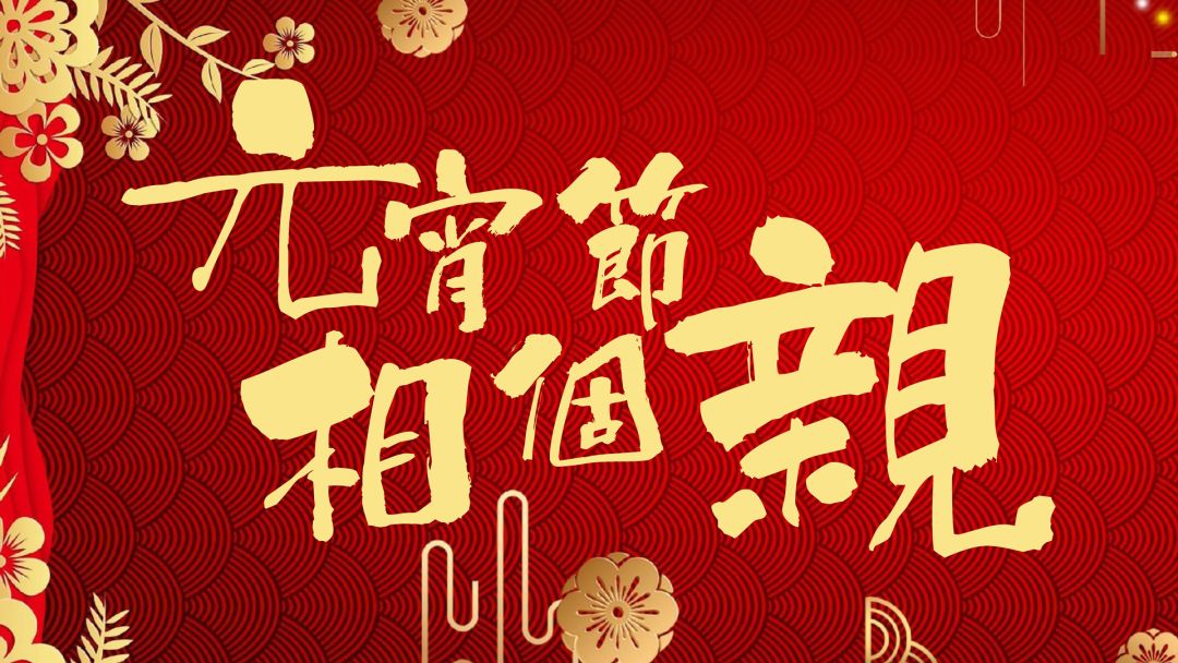 元宵节相个亲游戏截图