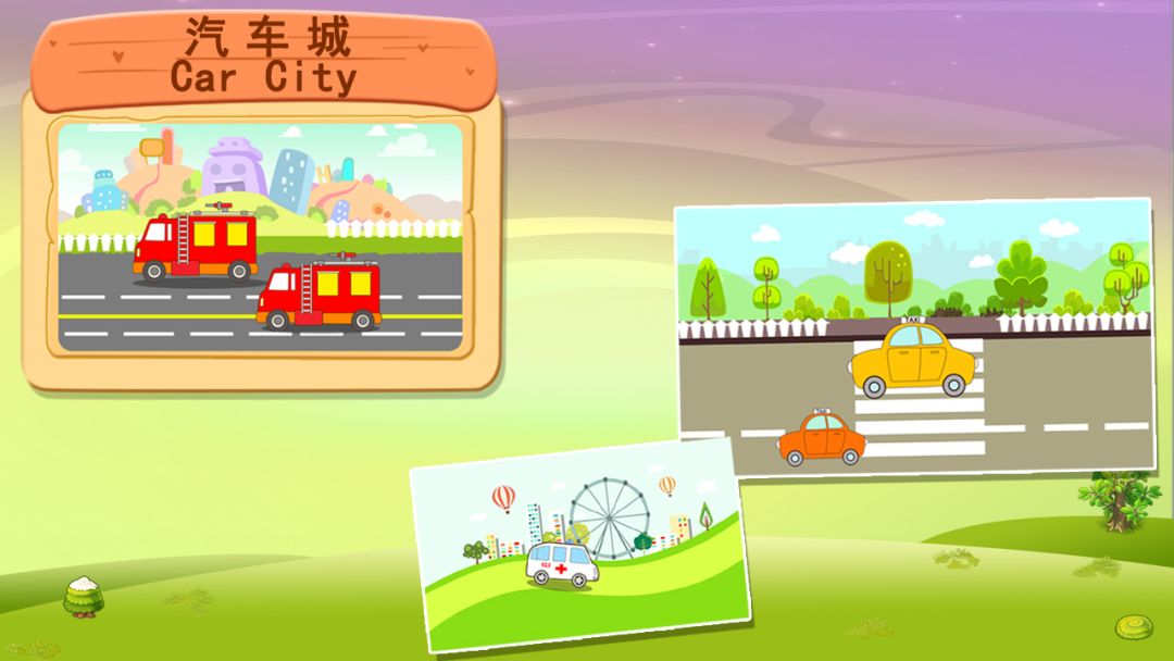 儿童益智汽车乐园游戏截图