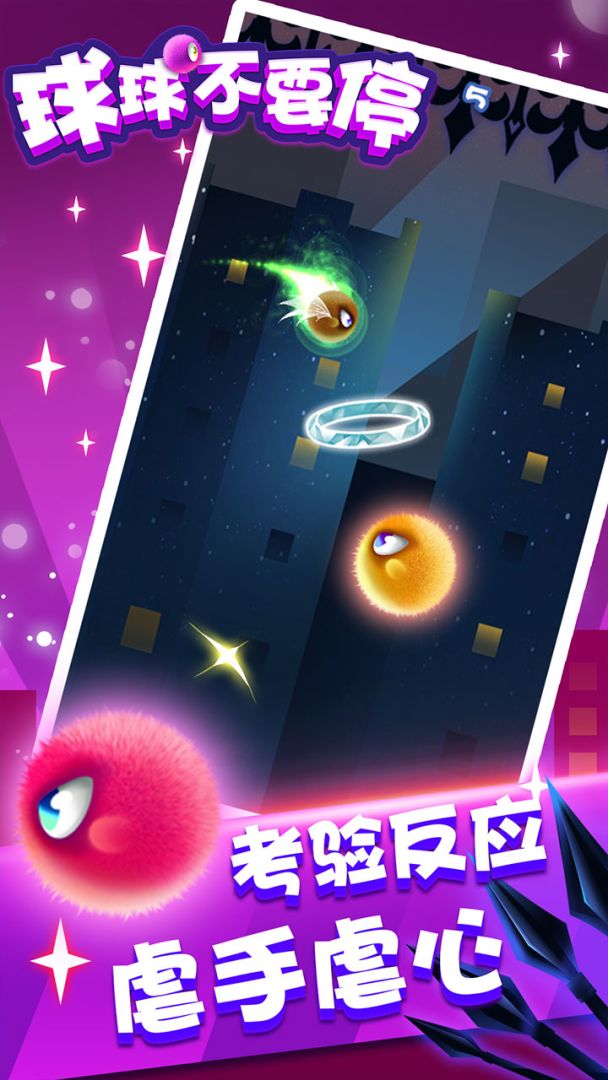 球球不要停游戏截图