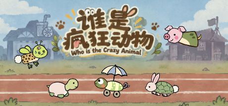 谁是疯狂动物 封面