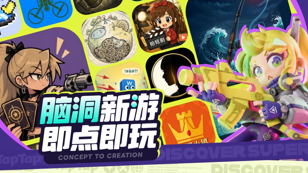 脑洞新游，即点即玩