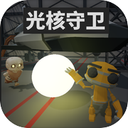 光核守卫