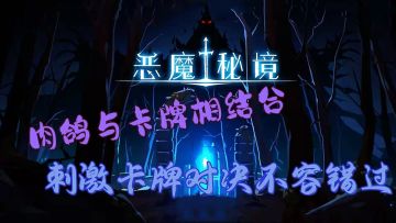 『恶魔秘境』肉鸽元素全新靓作！蜂巢挑战设定刺激卡牌对决！#恶魔秘境最爽套路#