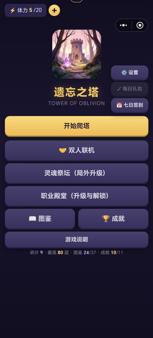 遗忘之塔游戏截图