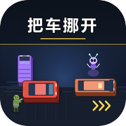 把车挪开