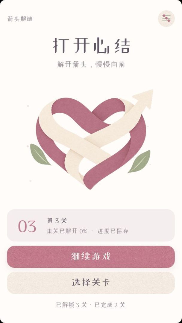 打开心结游戏截图