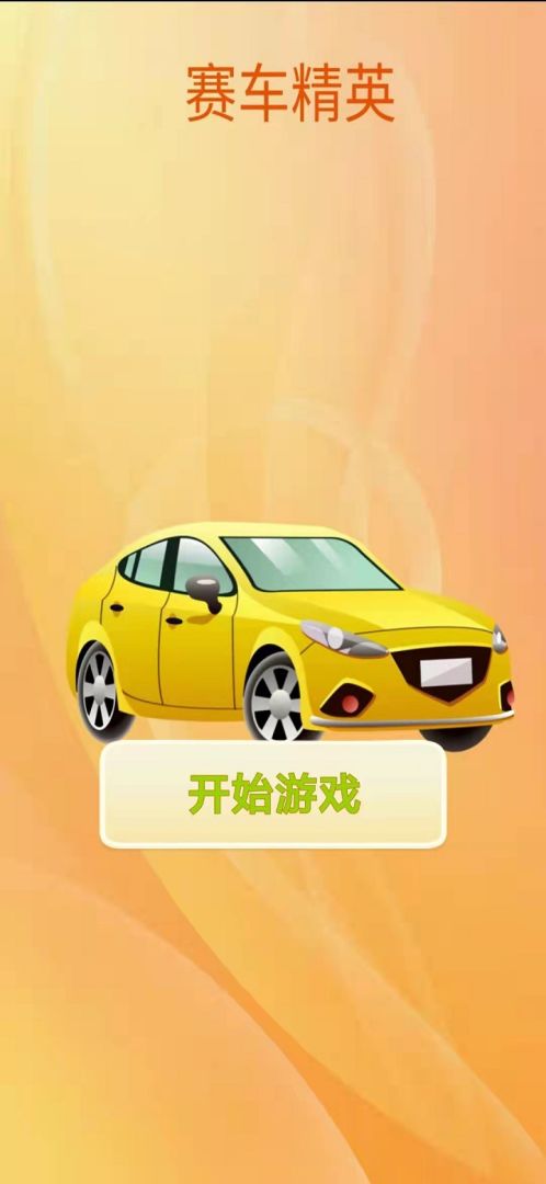 赛车精英游戏截图