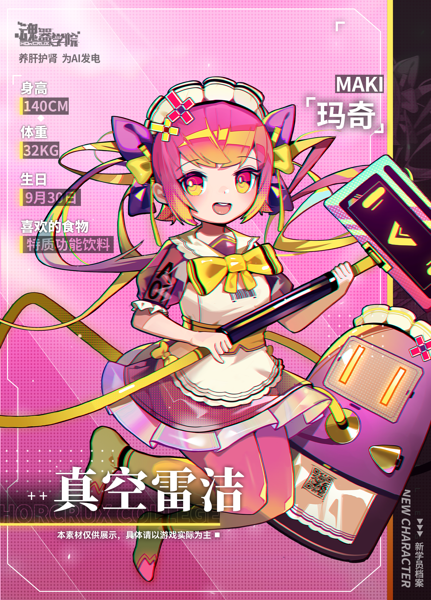 新学员【真空雷洁：玛奇】登场