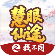 慧眼仙途之找不同icon