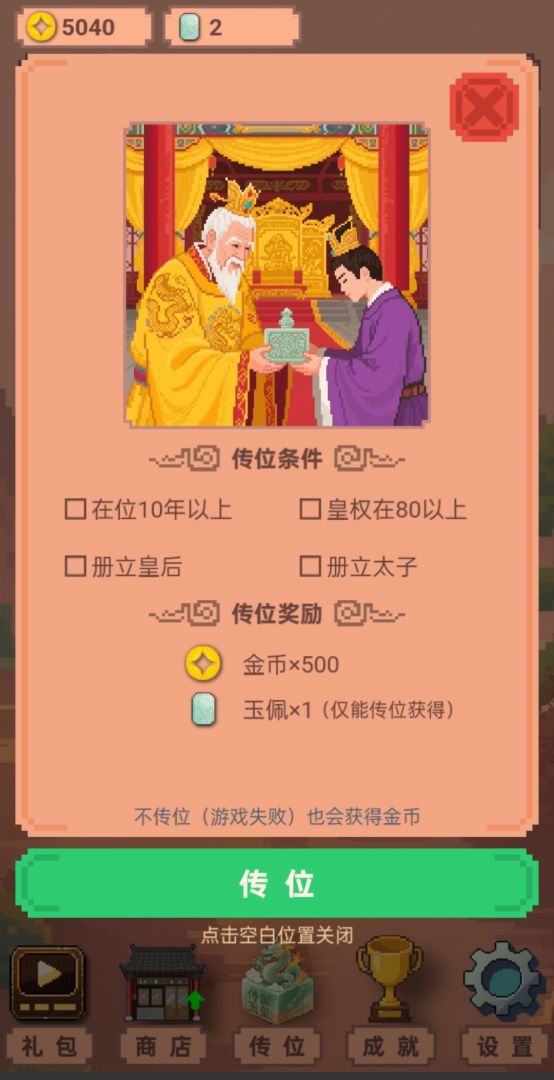 你来做皇帝游戏截图