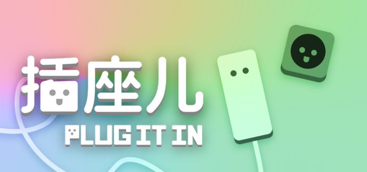 PLUG IT IN - 插座儿 封面