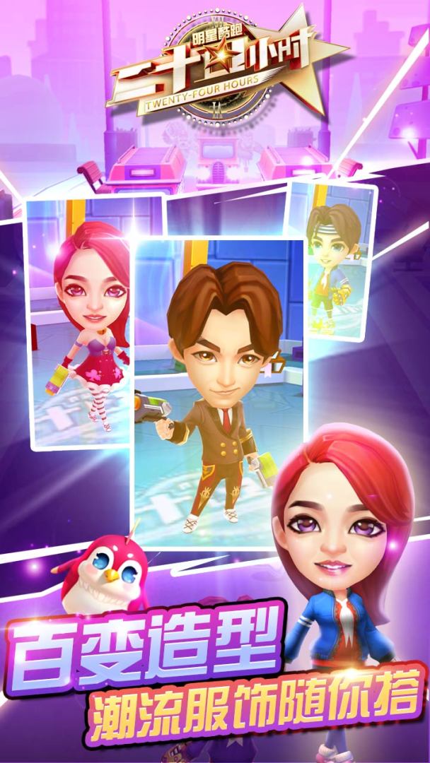 二十四小时明星酷跑游戏截图