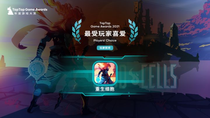 最受玩家喜爱 | 2021 TapTap 年度游戏大赏颁奖秀回顾片段截图