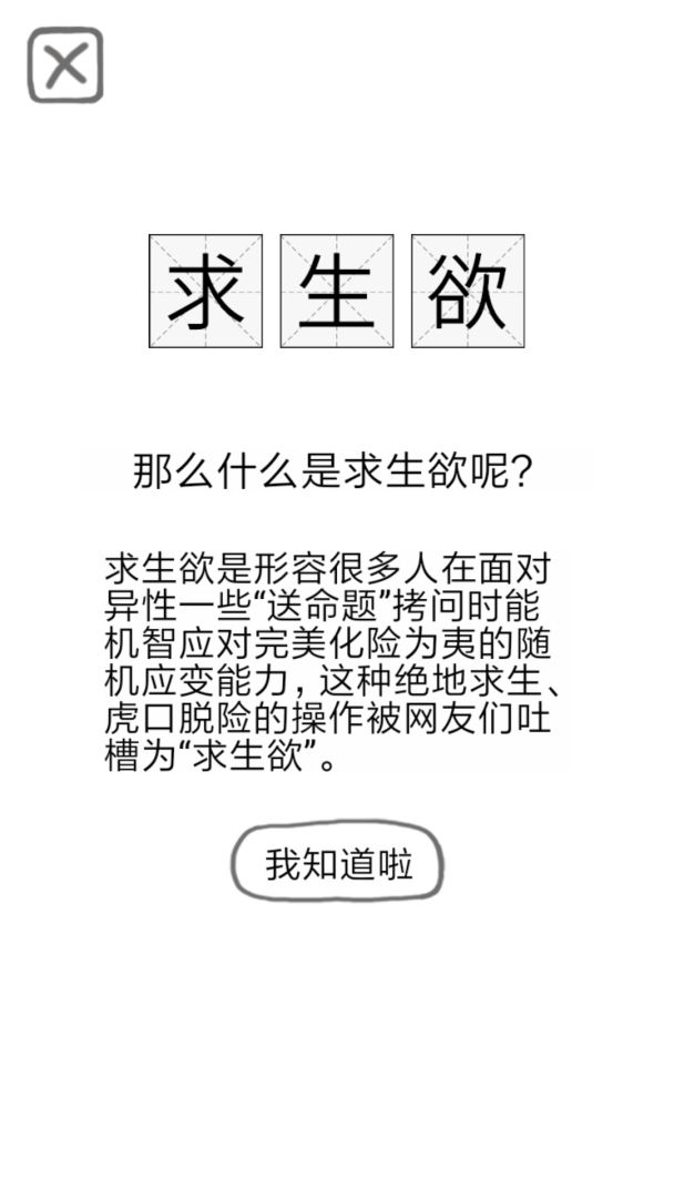 送命题保命指南游戏截图