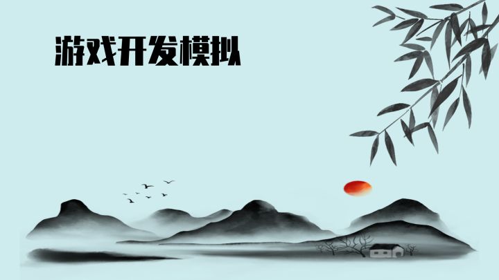 游戏开发模拟游戏截图