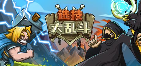 选技大乱斗 封面