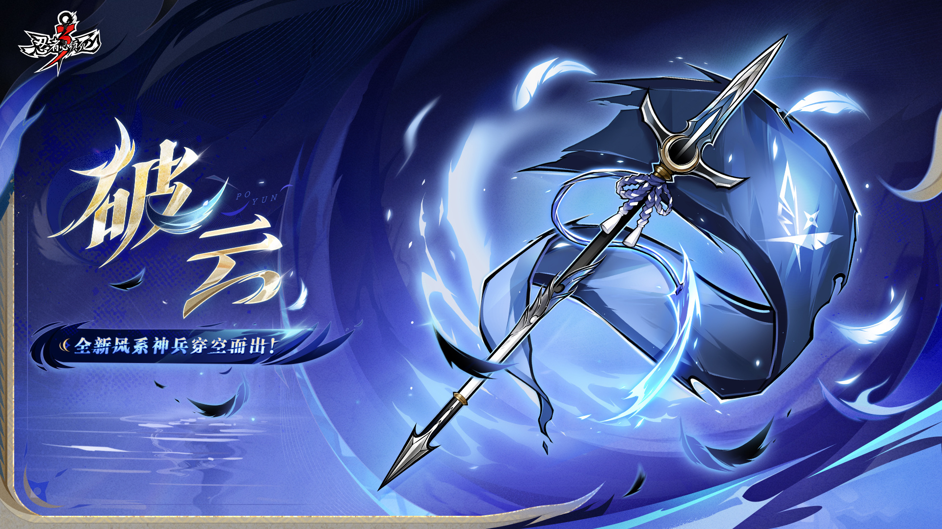 新武器「破云」来袭