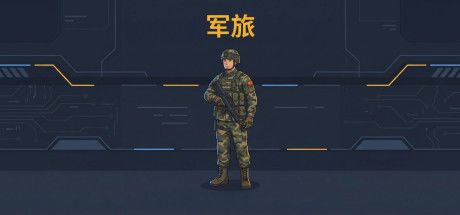 军旅 封面
