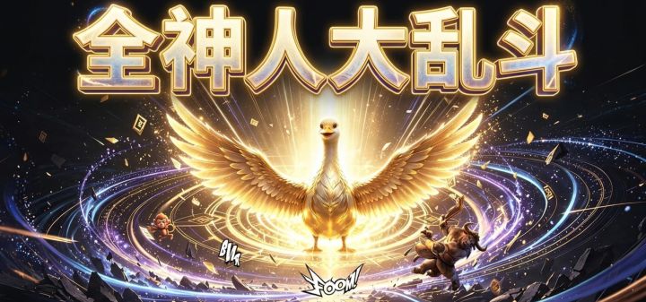 全神人大乱斗 封面
