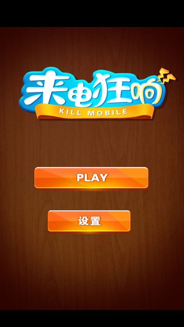 来电狂响游戏截图