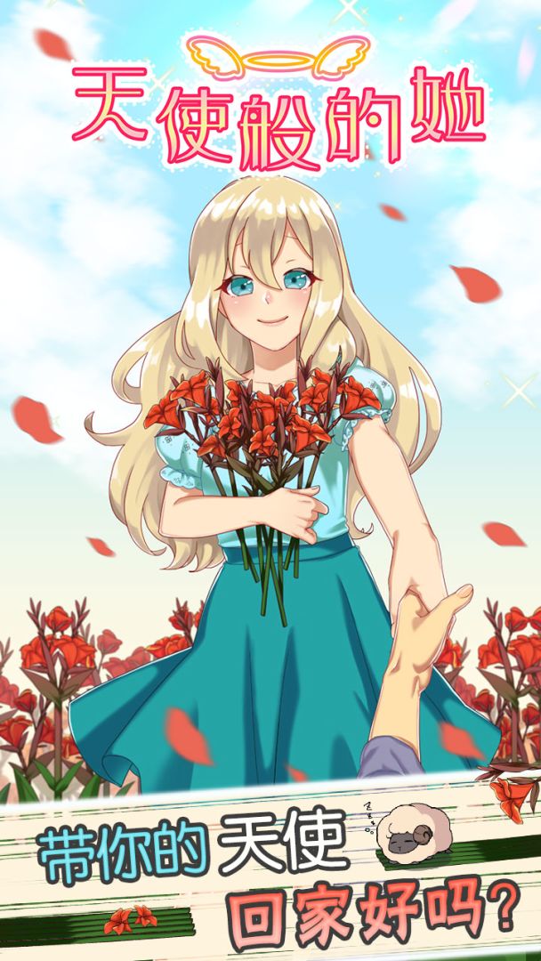 天使般的她游戏截图